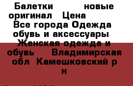 Балетки Lacoste новые оригинал › Цена ­ 3 000 - Все города Одежда, обувь и аксессуары » Женская одежда и обувь   . Владимирская обл.,Камешковский р-н